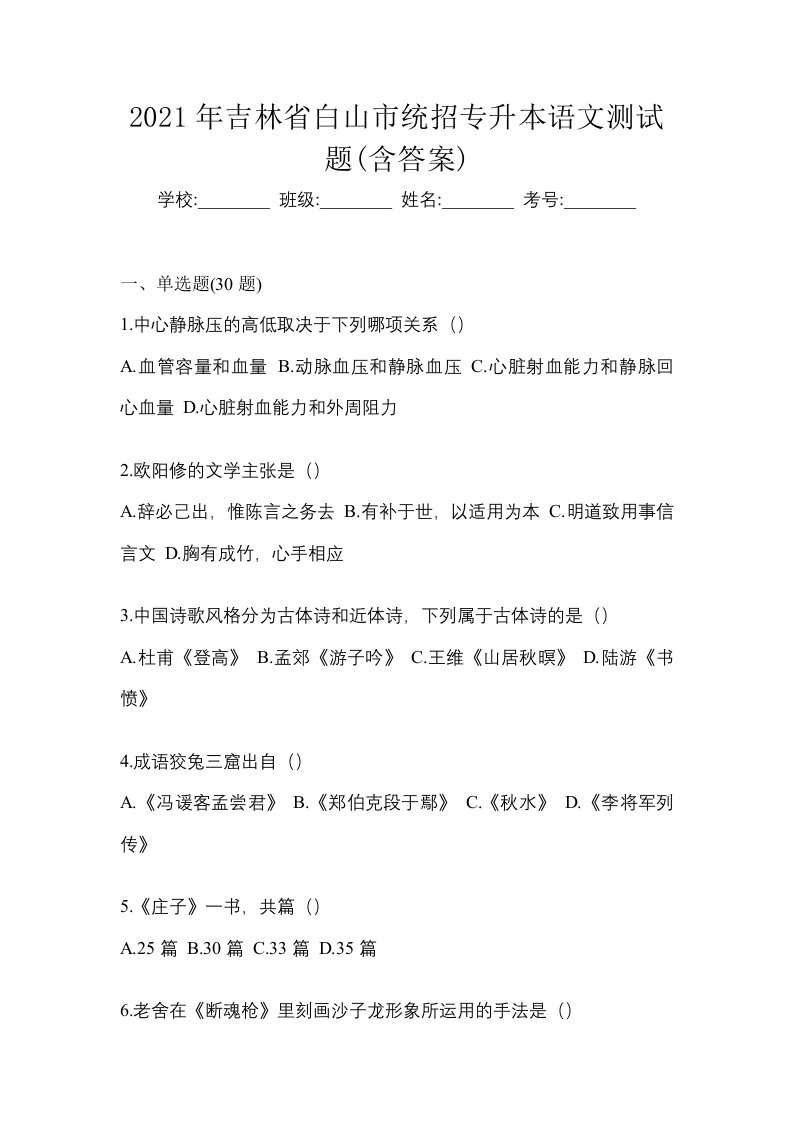 2021年吉林省白山市统招专升本语文测试题含答案