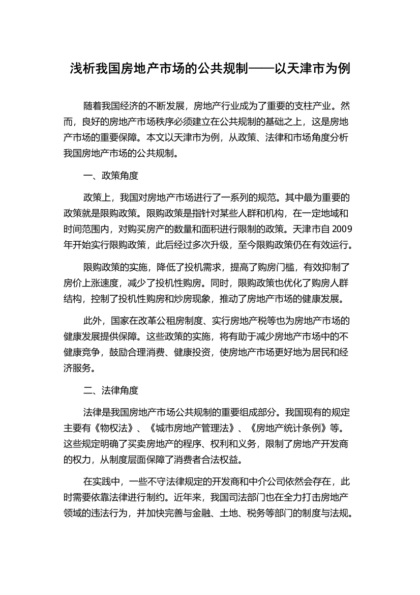 浅析我国房地产市场的公共规制——以天津市为例