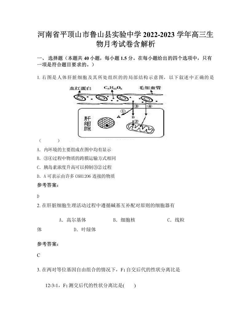 河南省平顶山市鲁山县实验中学2022-2023学年高三生物月考试卷含解析