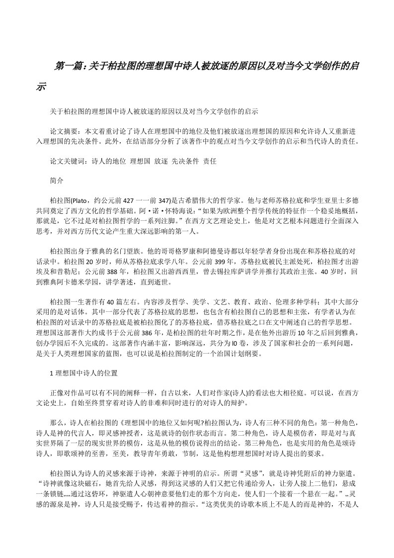 关于柏拉图的理想国中诗人被放逐的原因以及对当今文学创作的启示[修改版]