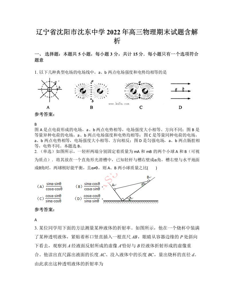 辽宁省沈阳市沈东中学2022年高三物理期末试题含解析