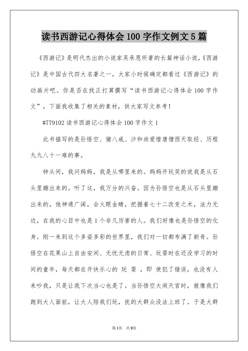 读书西游记心得体会100字作文例文5篇