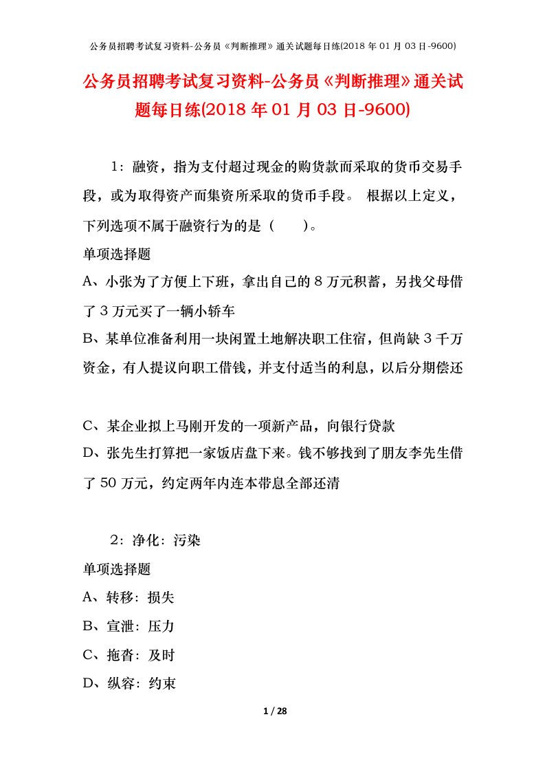 公务员招聘考试复习资料-公务员判断推理通关试题每日练2018年01月03日-9600