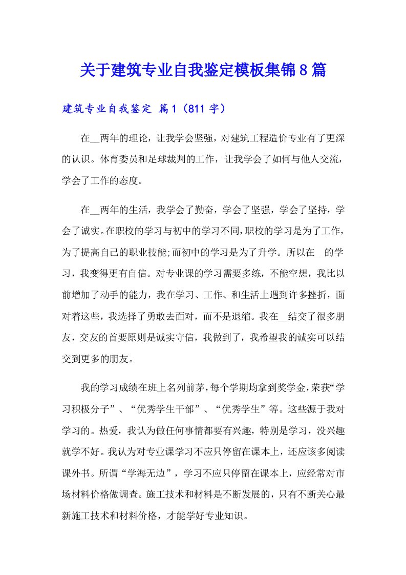 关于建筑专业自我鉴定模板集锦8篇