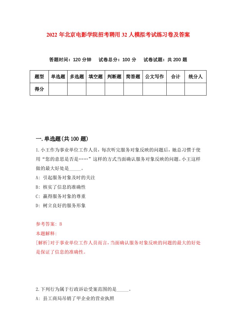 2022年北京电影学院招考聘用32人模拟考试练习卷及答案第1次