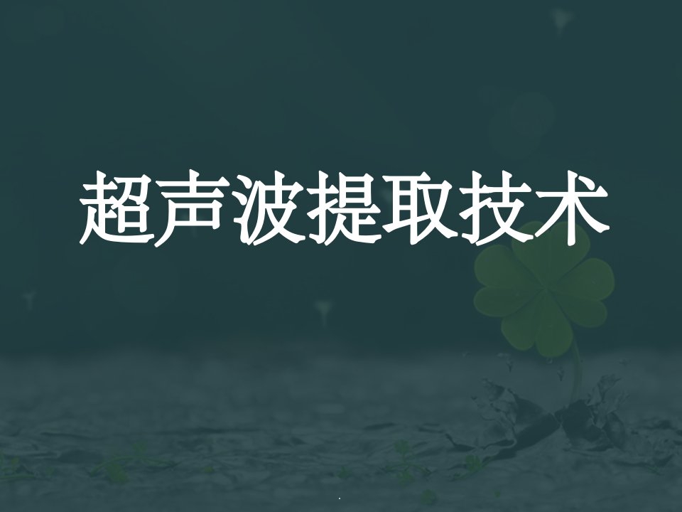 超声波提取技术ppt课件