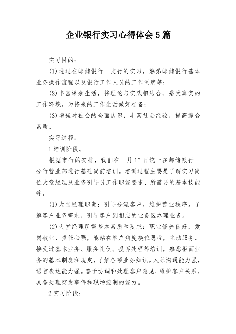 企业银行实习心得体会5篇_1