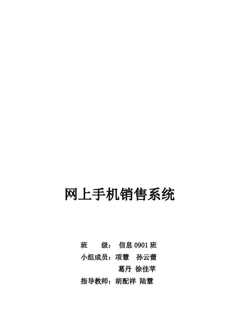 网上手机销售系统需求分析及数据库设计