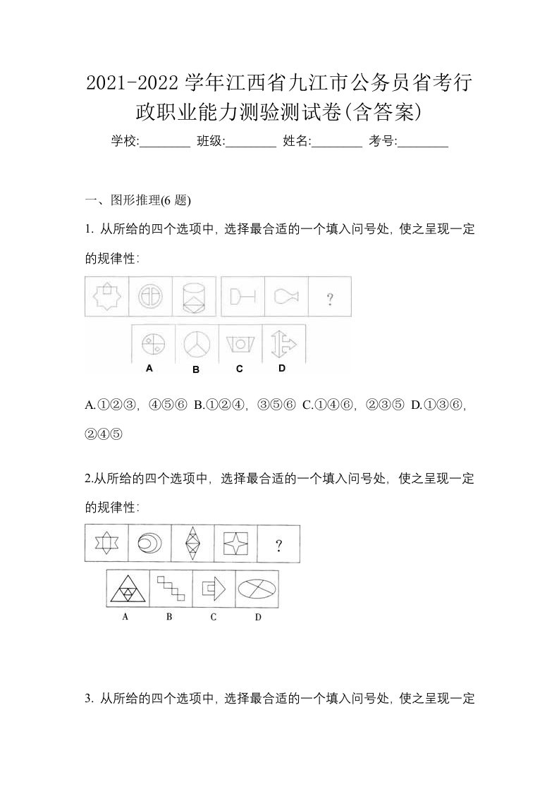 2021-2022学年江西省九江市公务员省考行政职业能力测验测试卷含答案