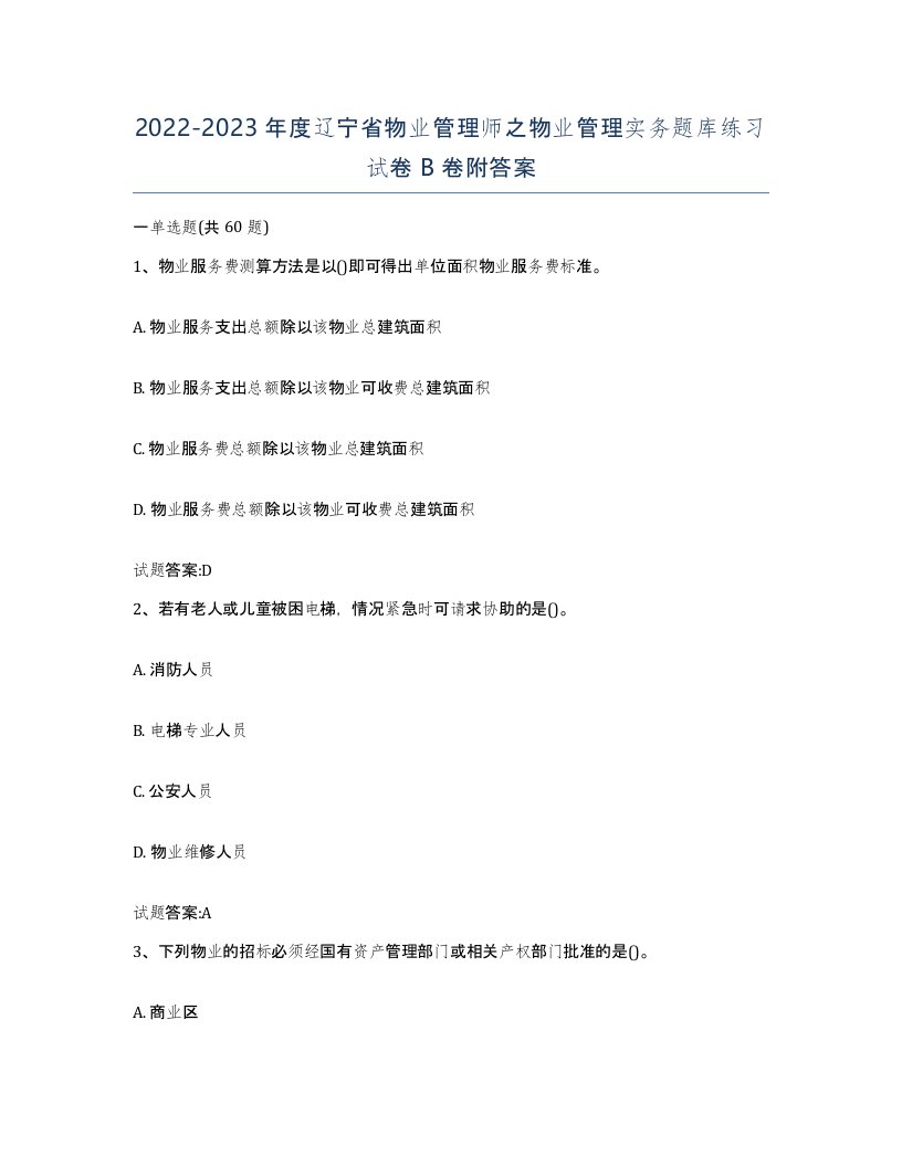 2022-2023年度辽宁省物业管理师之物业管理实务题库练习试卷B卷附答案