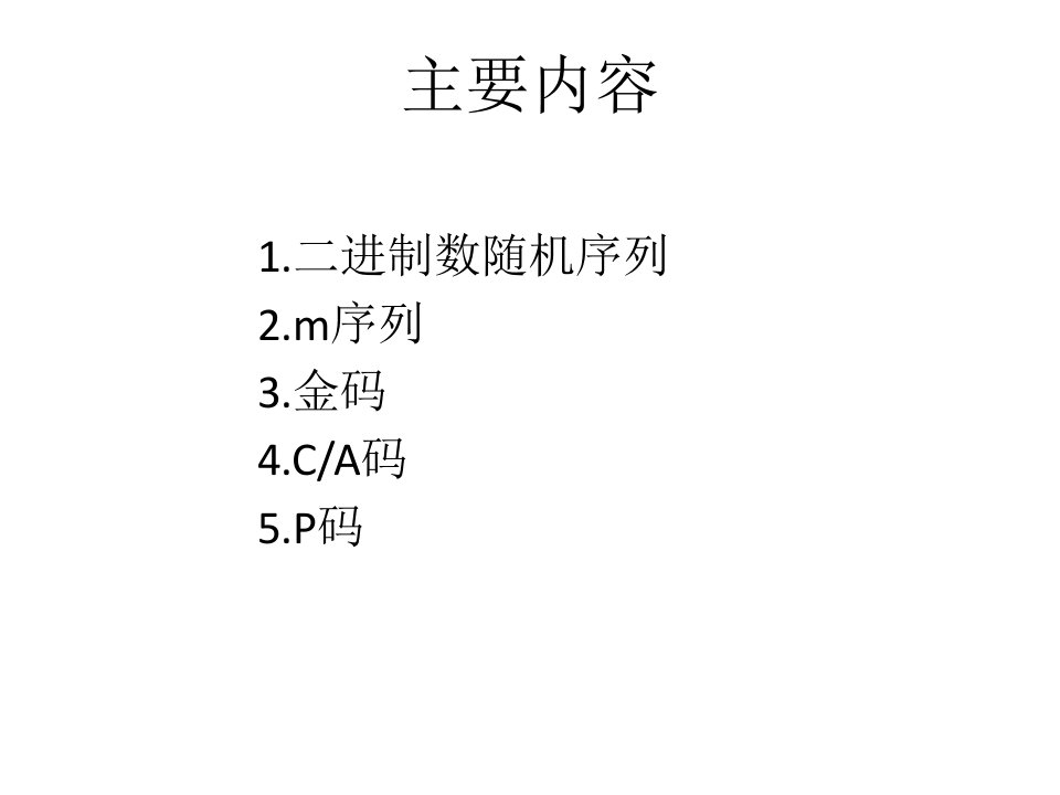 CA原理与生成P码原理ppt课件