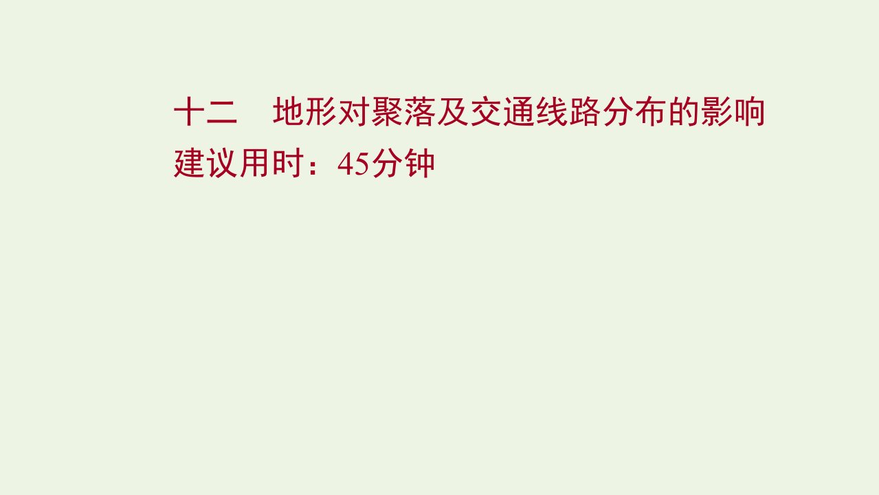 版高考地理一轮复习课时作业十二地形对聚落及交通线路分布的影响课件湘教版