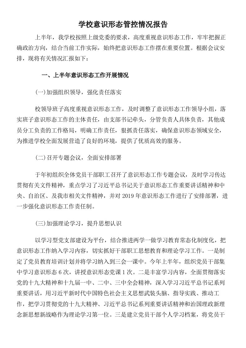 学校意识形态管控情况报告