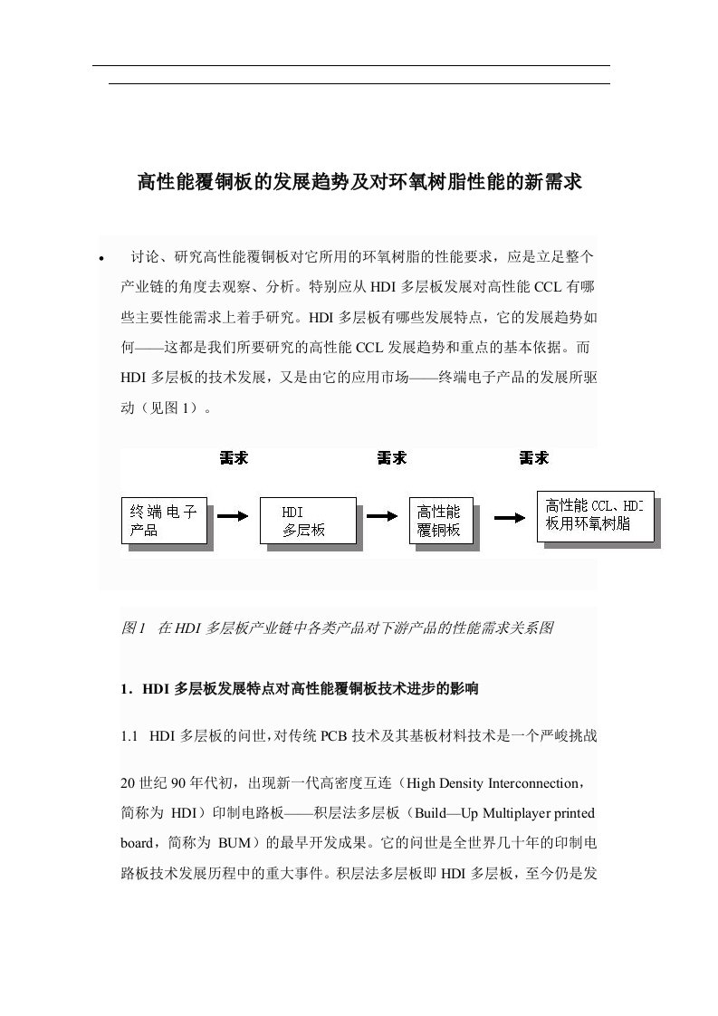 高性能覆铜板的发展趋势及对环氧树脂性能的新需求(doc10)(1)