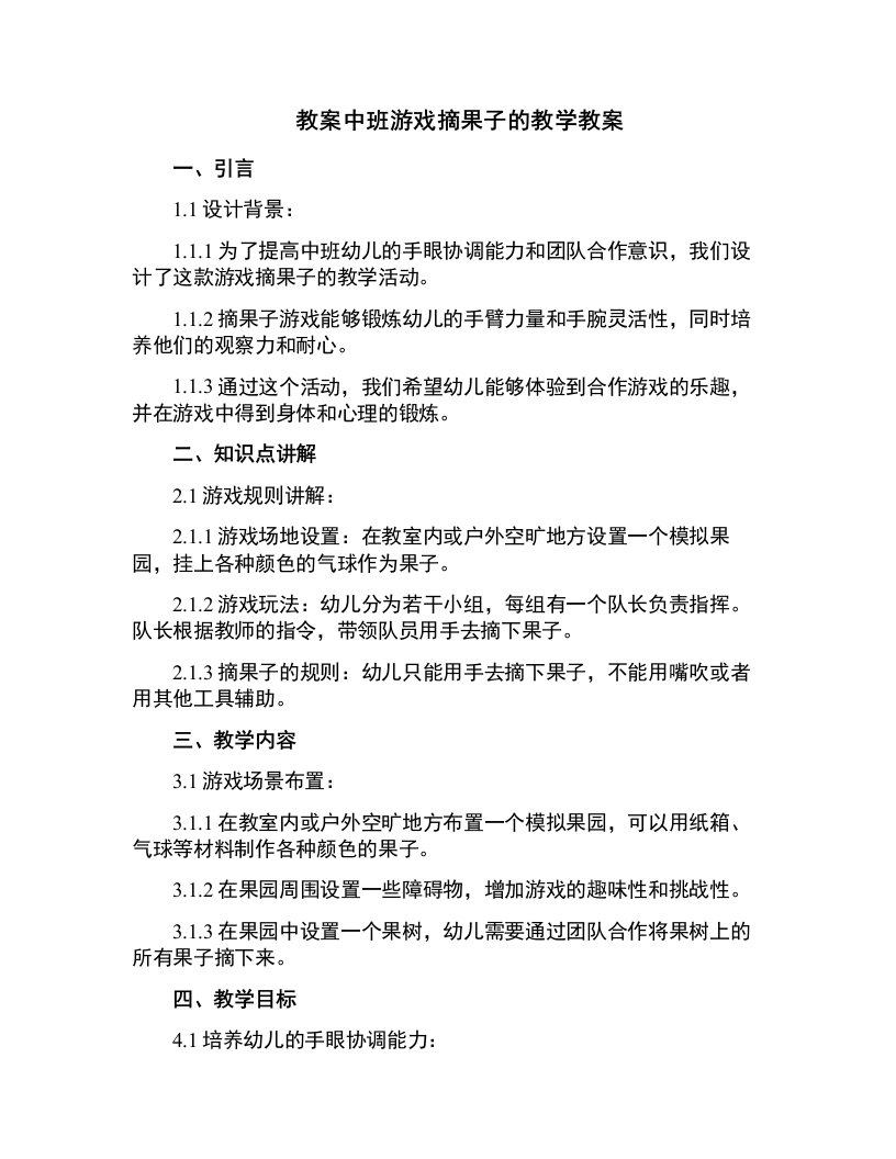 中班游戏摘果子的教学教案