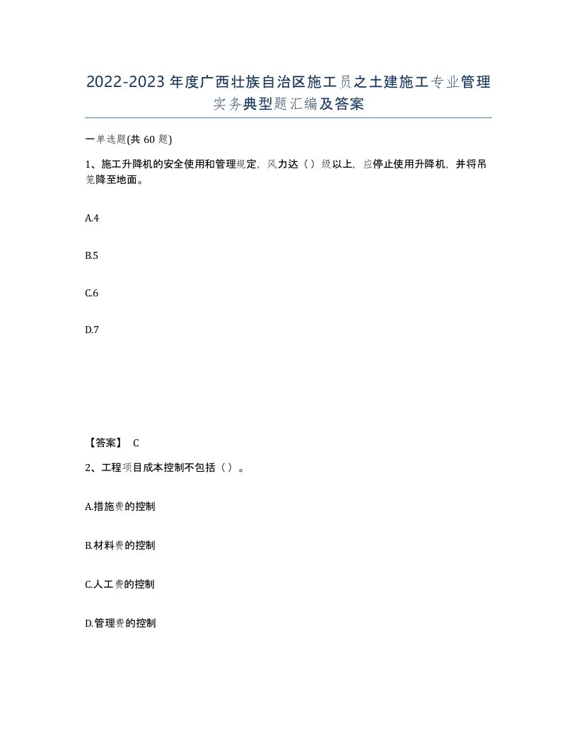 2022-2023年度广西壮族自治区施工员之土建施工专业管理实务典型题汇编及答案