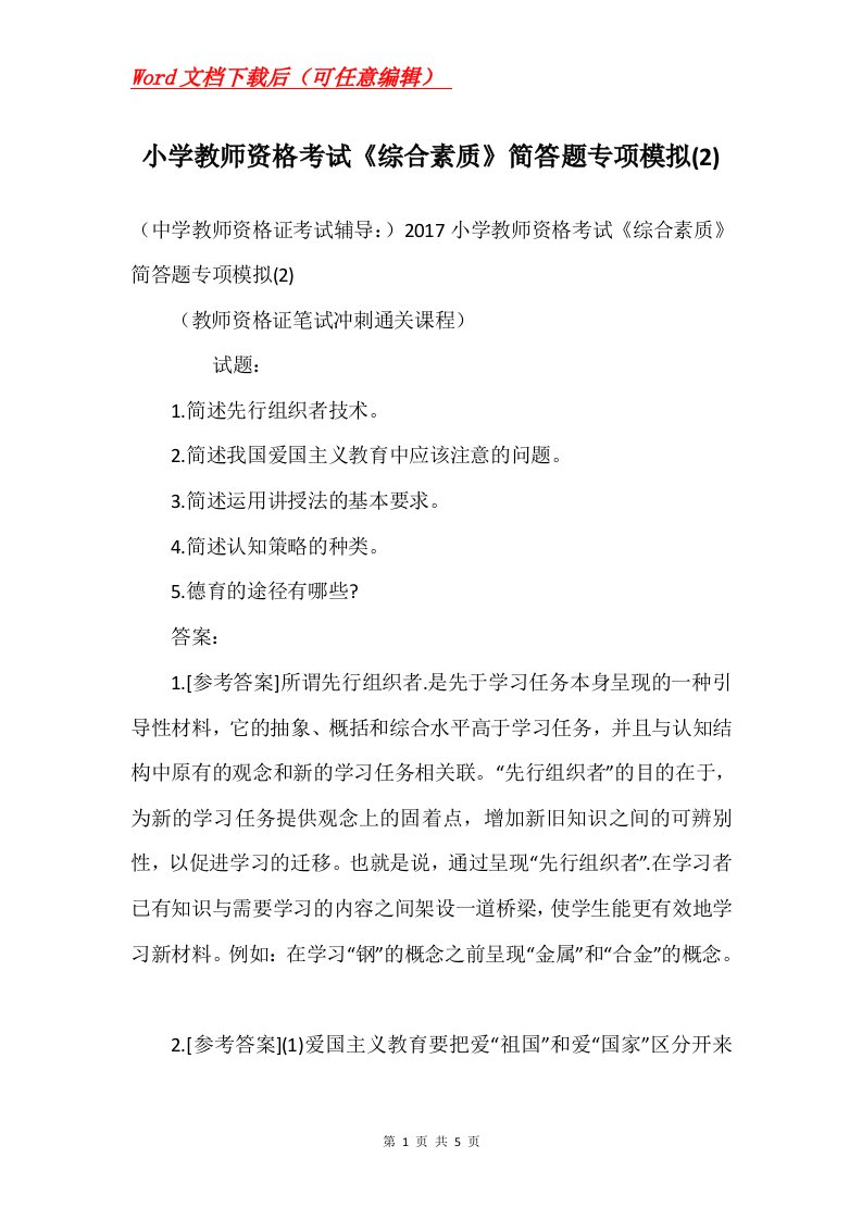 小学教师资格考试综合素质简答题专项模拟2