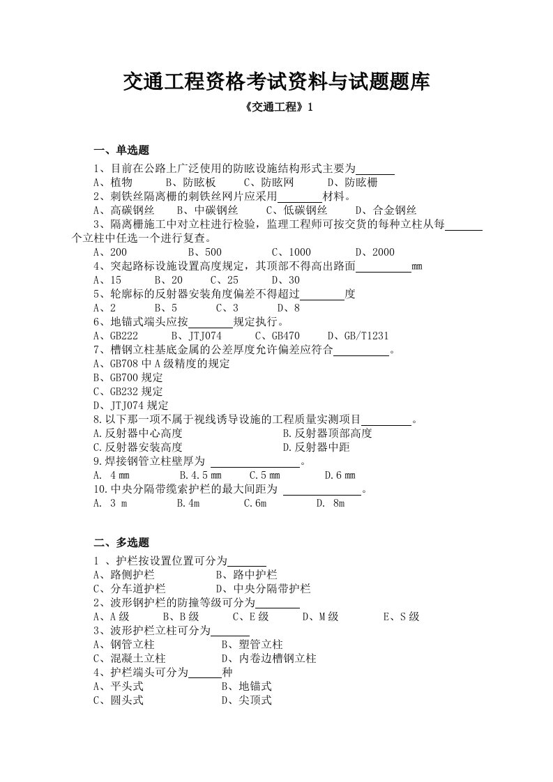 交通工程资格考试资料与试题题库