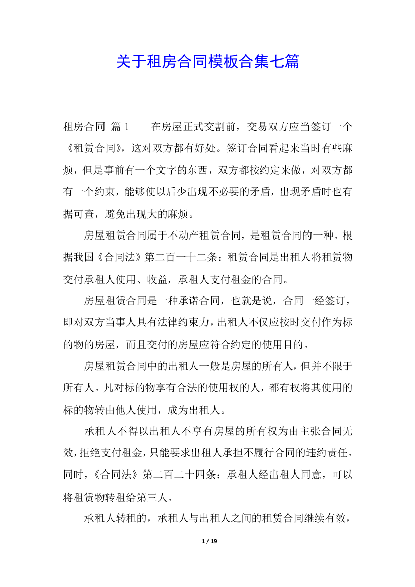 关于租房合同模板合集七篇