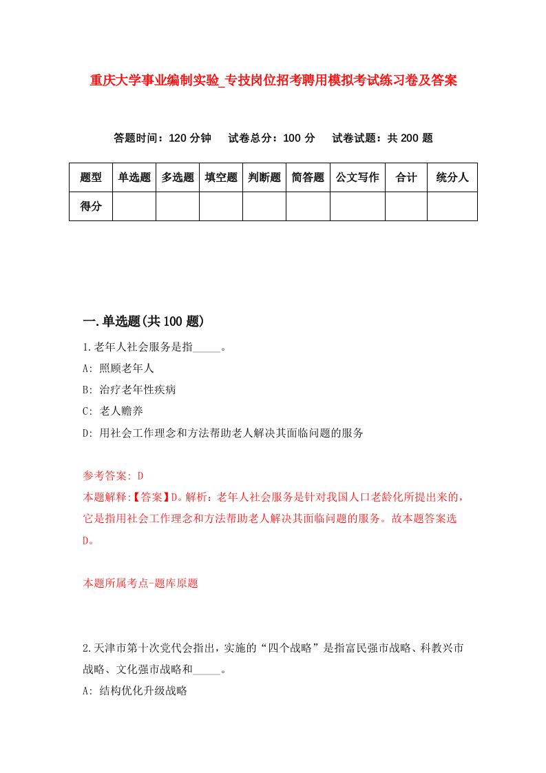 重庆大学事业编制实验第专技岗位招考聘用模拟考试练习卷及答案第9次