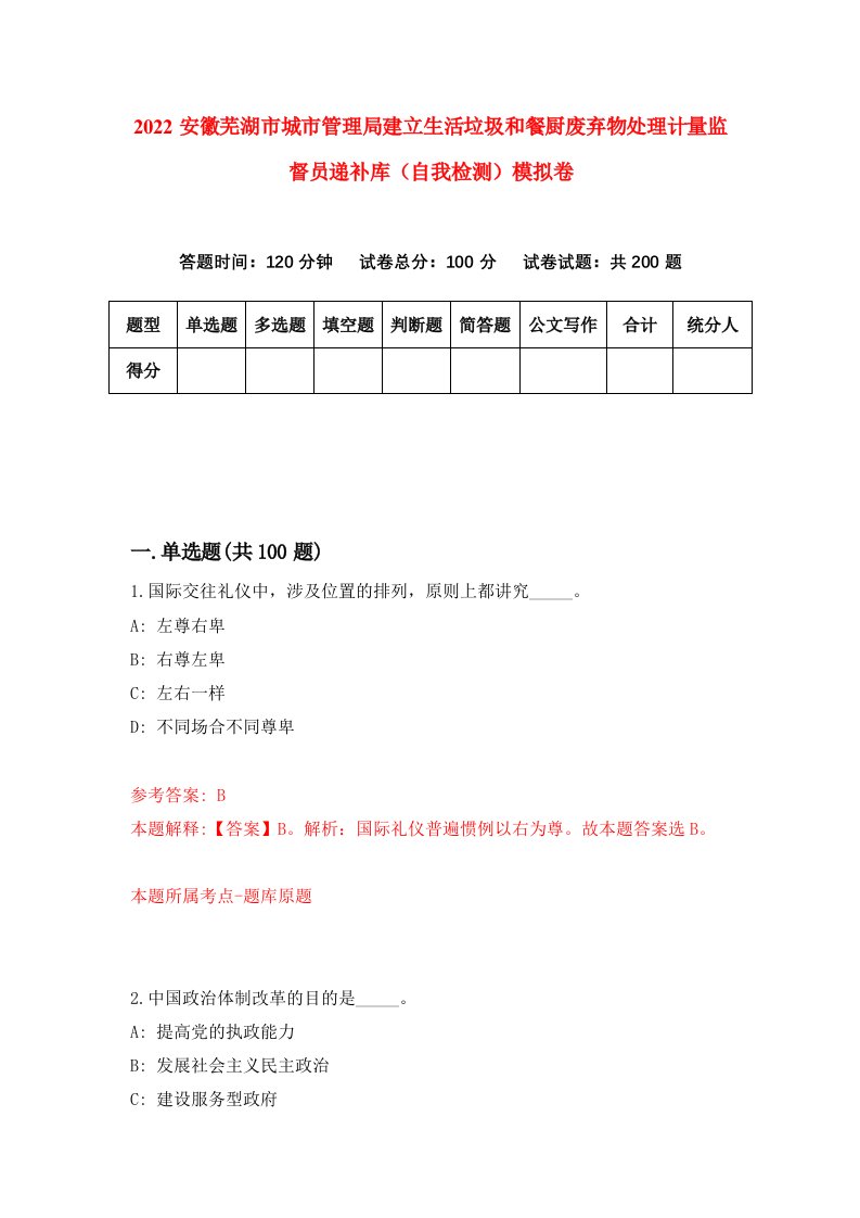 2022安徽芜湖市城市管理局建立生活垃圾和餐厨废弃物处理计量监督员递补库自我检测模拟卷6