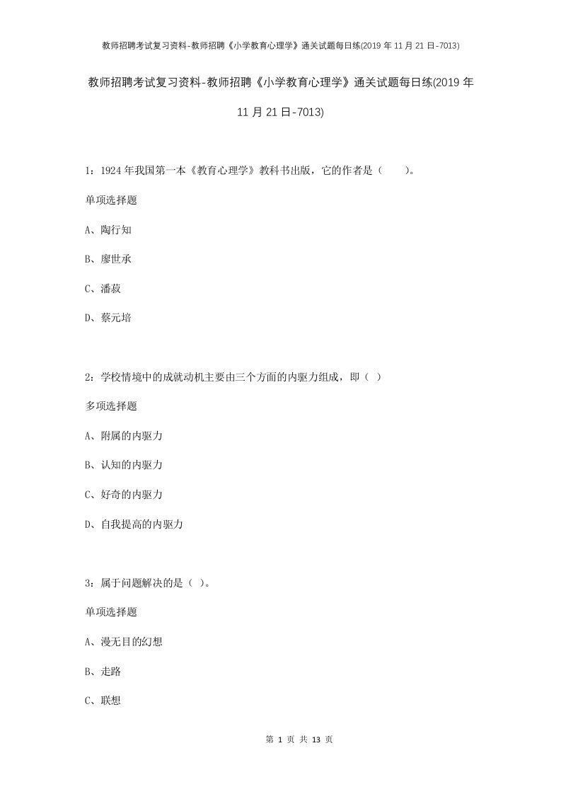 教师招聘考试复习资料-教师招聘小学教育心理学通关试题每日练2019年11月21日-7013