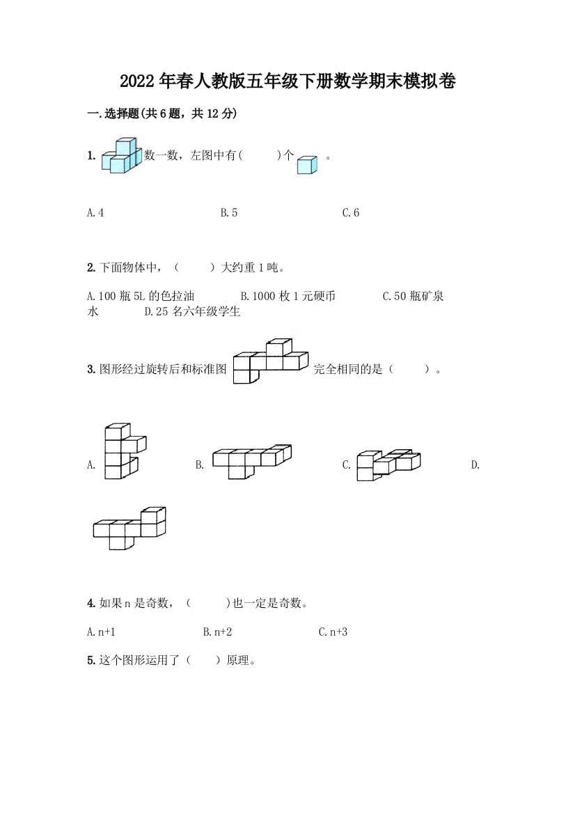 2022年春人教版五年级下册数学期末模拟卷-精品(满分必刷)