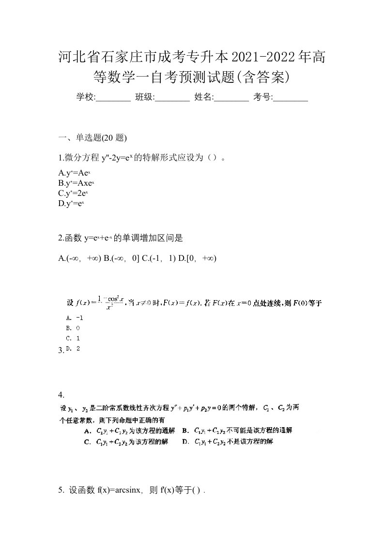 河北省石家庄市成考专升本2021-2022年高等数学一自考预测试题含答案