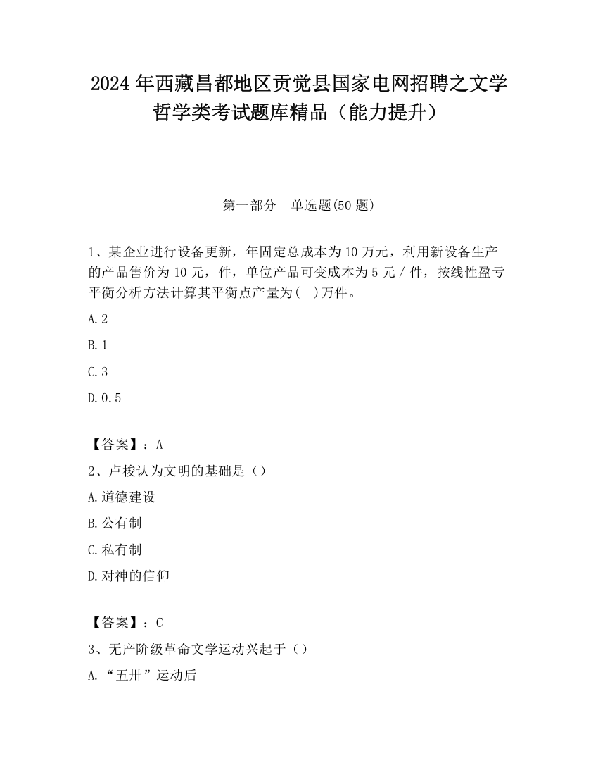 2024年西藏昌都地区贡觉县国家电网招聘之文学哲学类考试题库精品（能力提升）