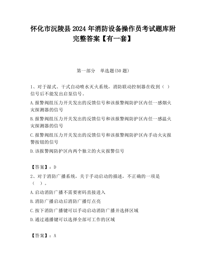 怀化市沅陵县2024年消防设备操作员考试题库附完整答案【有一套】