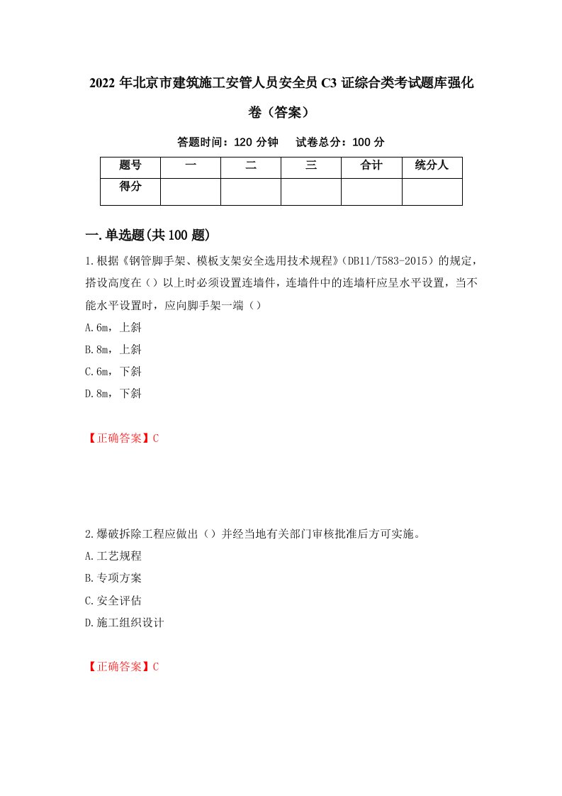 2022年北京市建筑施工安管人员安全员C3证综合类考试题库强化卷答案第7次