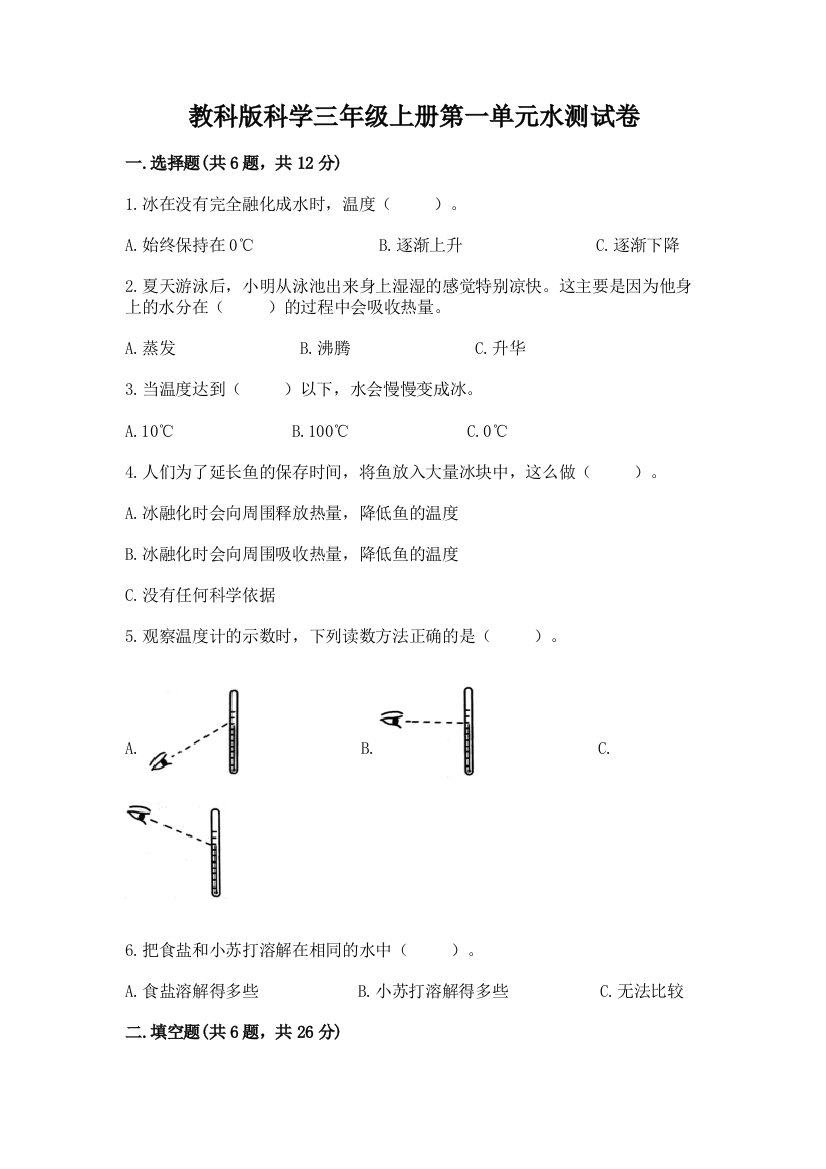 教科版科学三年级上册第一单元水测试卷精品【模拟题】