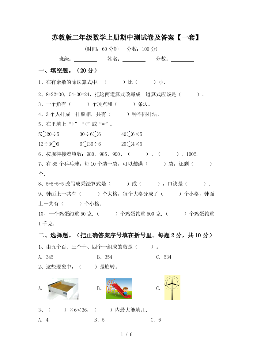 苏教版二年级数学上册期中测试卷及答案【一套】