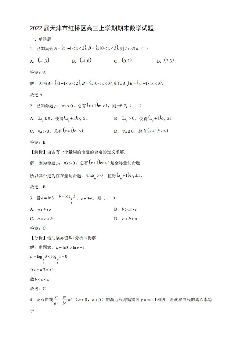 天津市红桥区高三上学期期末数学试题解析