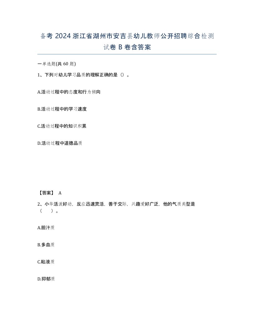 备考2024浙江省湖州市安吉县幼儿教师公开招聘综合检测试卷B卷含答案