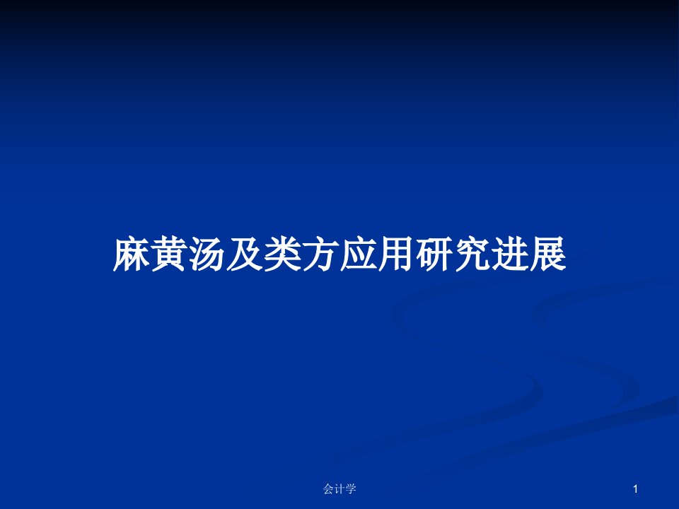 麻黄汤及类方应用研究进展PPT学习教案