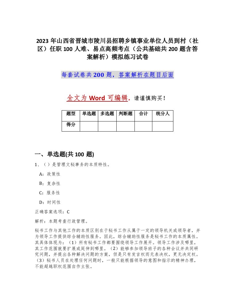 2023年山西省晋城市陵川县招聘乡镇事业单位人员到村社区任职100人难易点高频考点公共基础共200题含答案解析模拟练习试卷