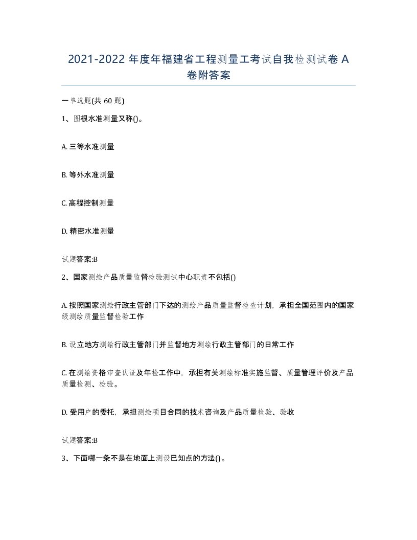 2021-2022年度年福建省工程测量工考试自我检测试卷A卷附答案