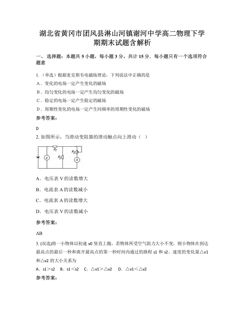 湖北省黄冈市团风县淋山河镇谢河中学高二物理下学期期末试题含解析