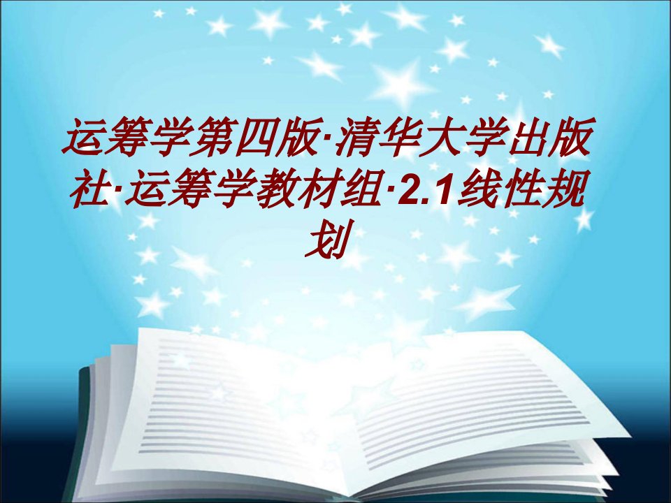 运筹学第四版·清华大学出版社·运筹学教材组·线性规划经典课件