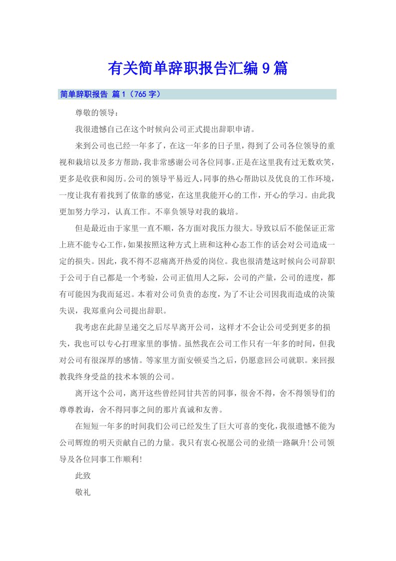 有关简单辞职报告汇编9篇