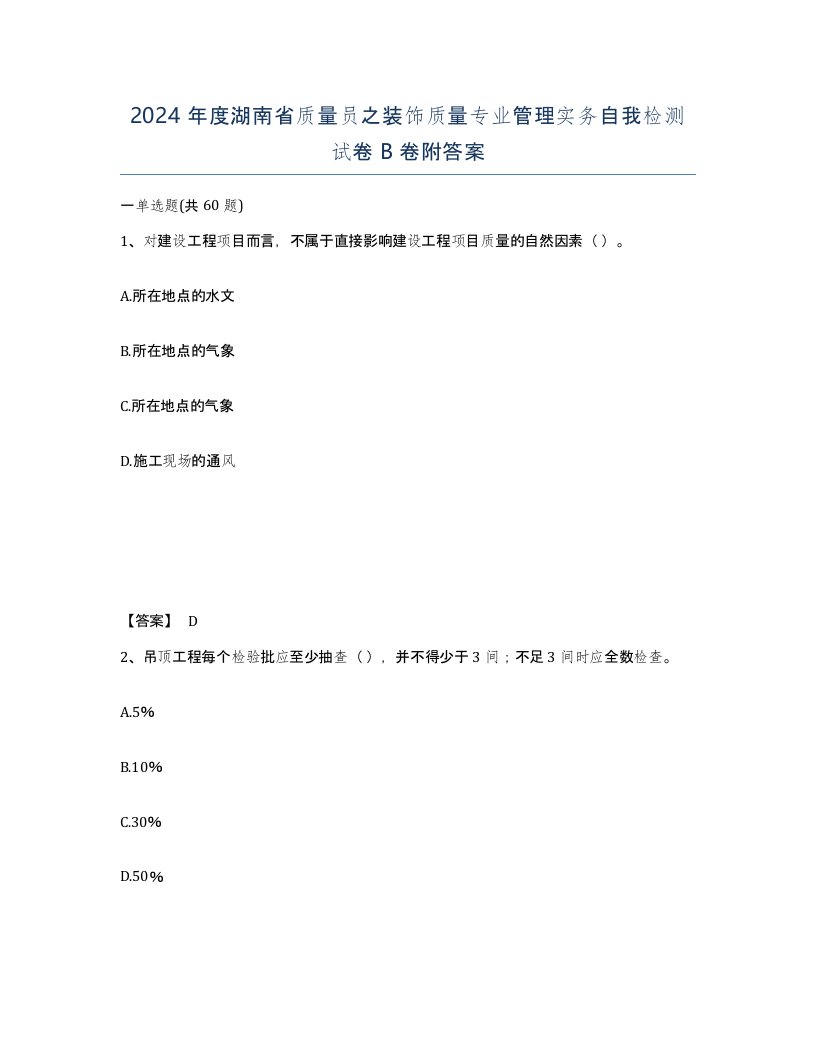 2024年度湖南省质量员之装饰质量专业管理实务自我检测试卷B卷附答案