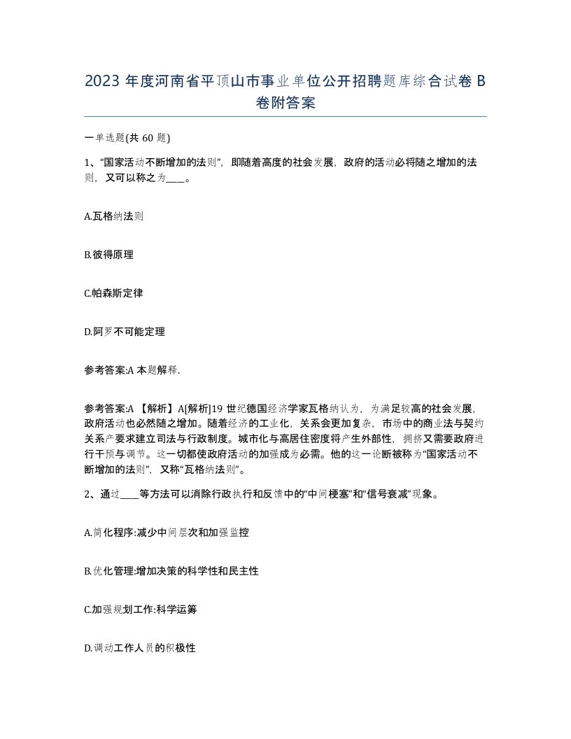 2023年度河南省平顶山市事业单位公开招聘题库综合试卷B卷附答案