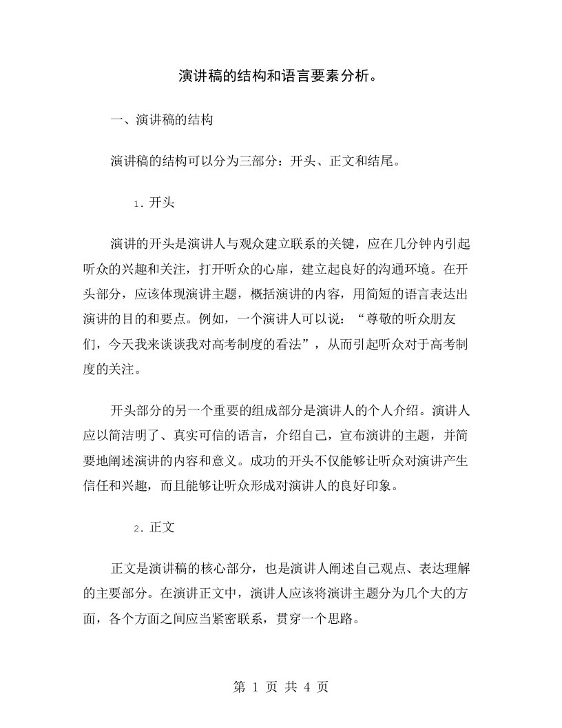 演讲稿的结构和语言要素分析