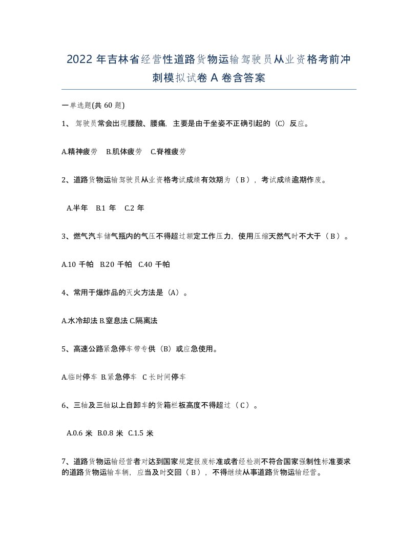 2022年吉林省经营性道路货物运输驾驶员从业资格考前冲刺模拟试卷A卷含答案