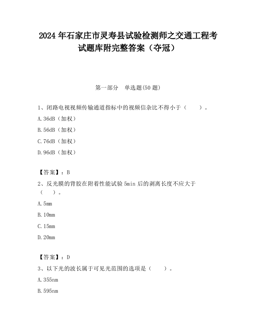 2024年石家庄市灵寿县试验检测师之交通工程考试题库附完整答案（夺冠）