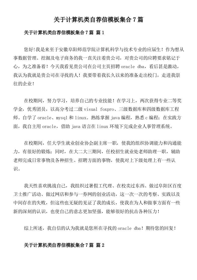 关于计算机类自荐信模板集合7篇