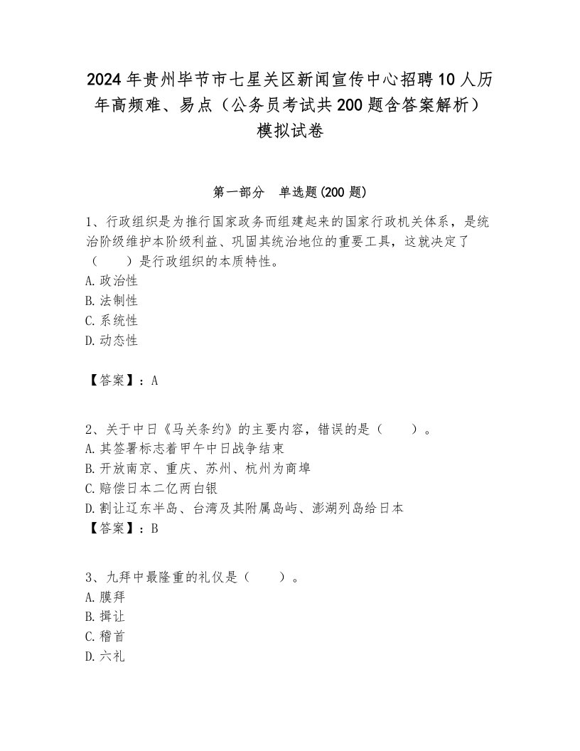 2024年贵州毕节市七星关区新闻宣传中心招聘10人历年高频难、易点（公务员考试共200题含答案解析）模拟试卷汇总