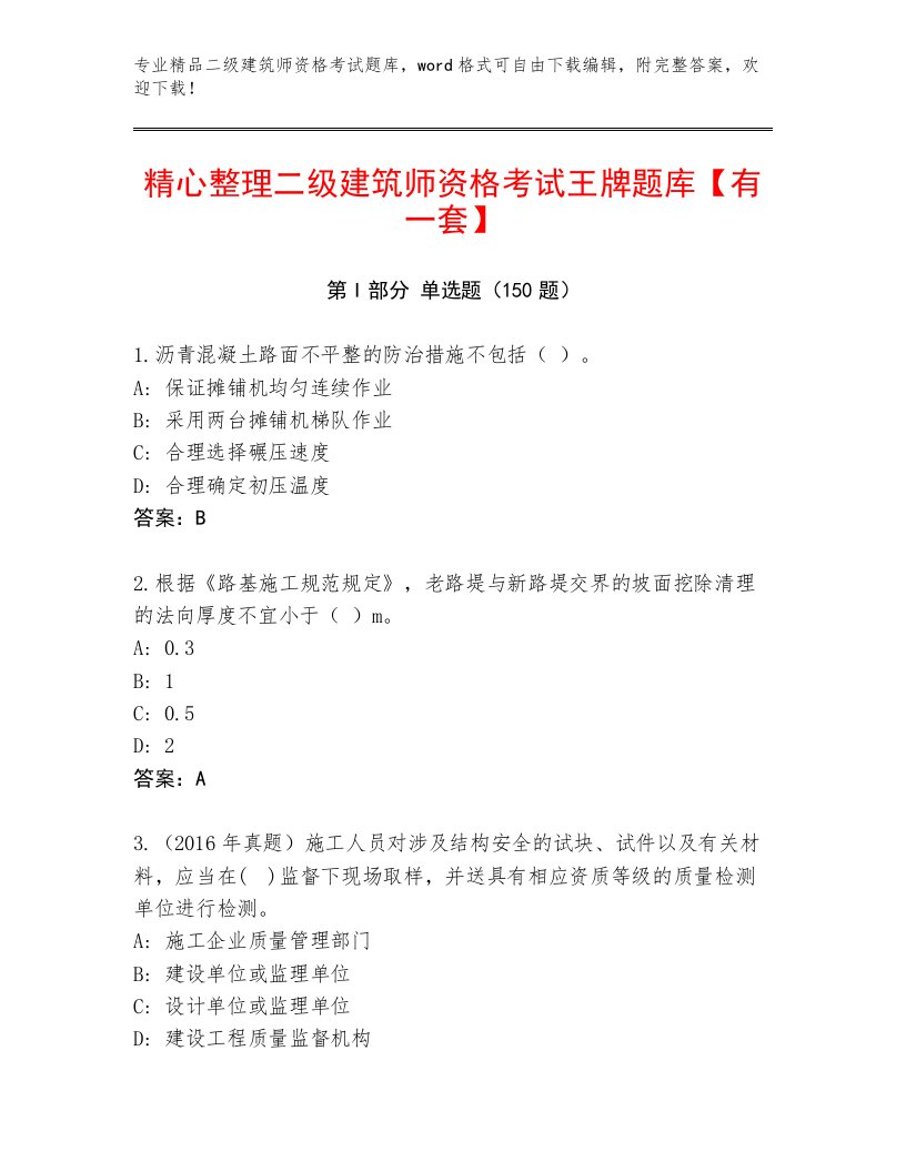 完整版二级建筑师资格考试真题题库附答案【名师推荐】