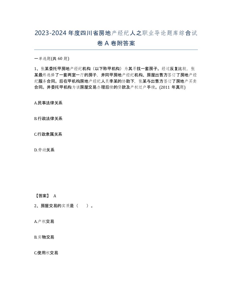 2023-2024年度四川省房地产经纪人之职业导论题库综合试卷A卷附答案